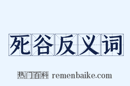 死谷反义词是什么意思的图片